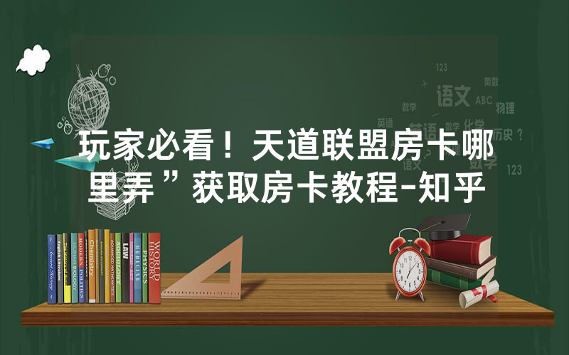 玩家必看！天道联盟房卡哪里弄”获取房卡教程-知乎