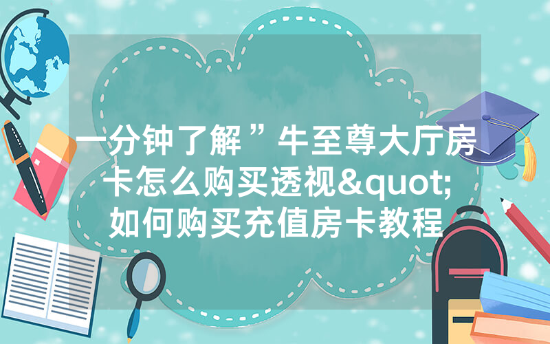 一分钟了解”牛至尊大厅房卡怎么购买透视"如何购买充值房卡教程