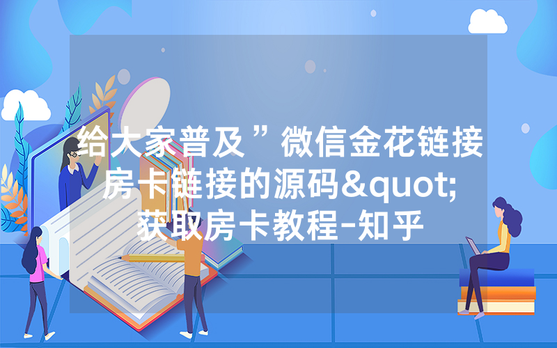 给大家普及”微信金花链接房卡链接的源码"获取房卡教程-知乎