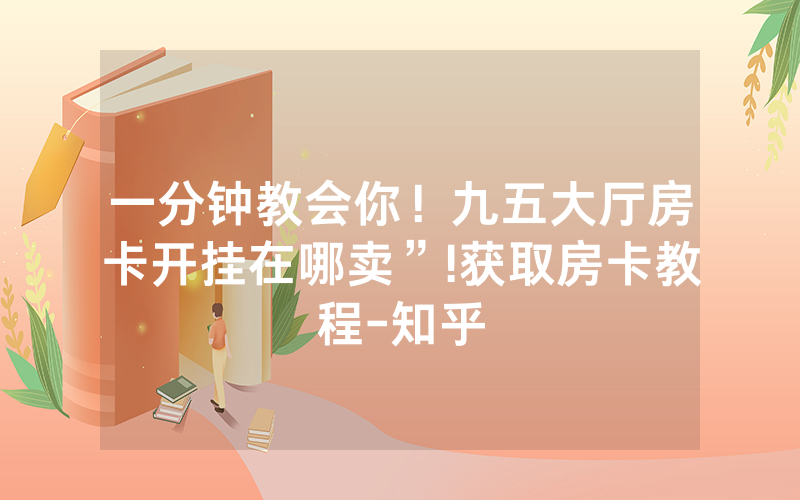一分钟教会你！九五大厅房卡开挂在哪卖”!获取房卡教程-知乎