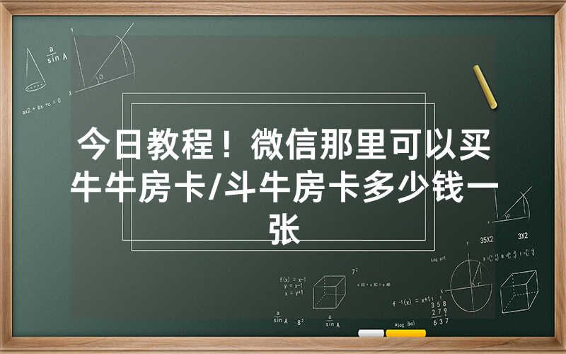 今日教程！微信那里可以买牛牛房卡/斗牛房卡多少钱一张