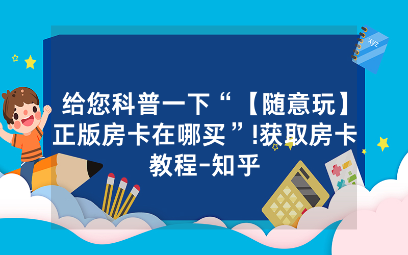 给您科普一下“【随意玩】正版房卡在哪买”!获取房卡教程-知乎