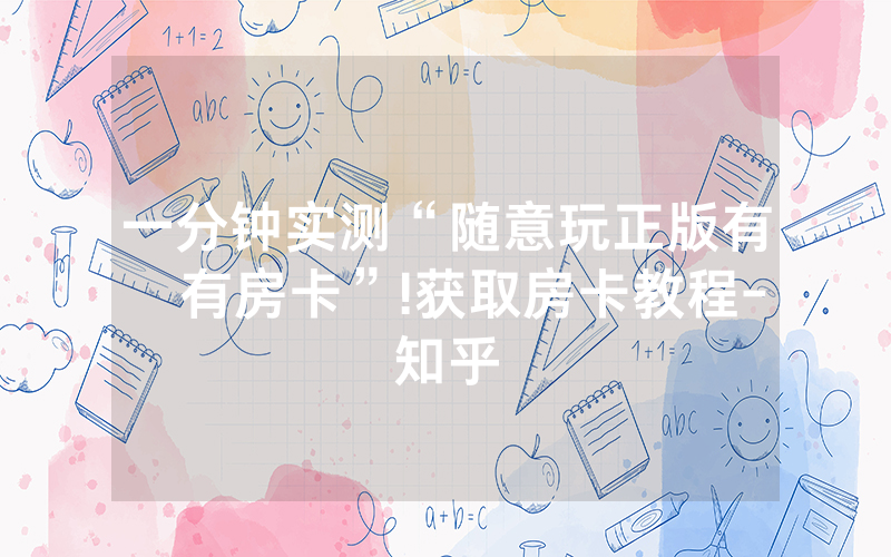 一分钟实测“随意玩正版有沒有房卡”!获取房卡教程-知乎