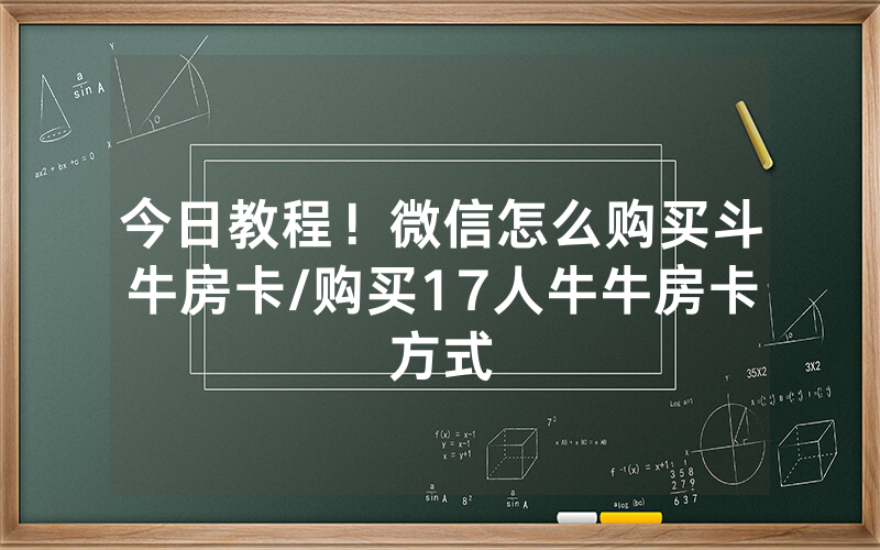 今日教程！微信怎么购买斗牛房卡/购买17人牛牛房卡方式