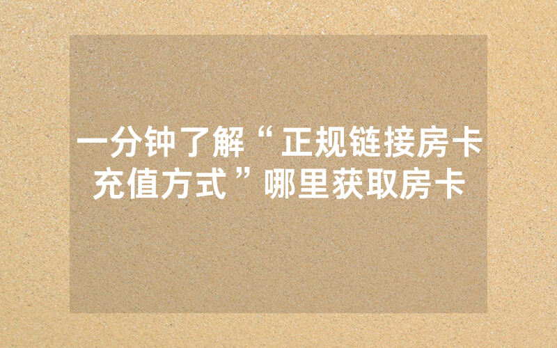 一分钟了解“正规链接房卡充值方式”哪里获取房卡