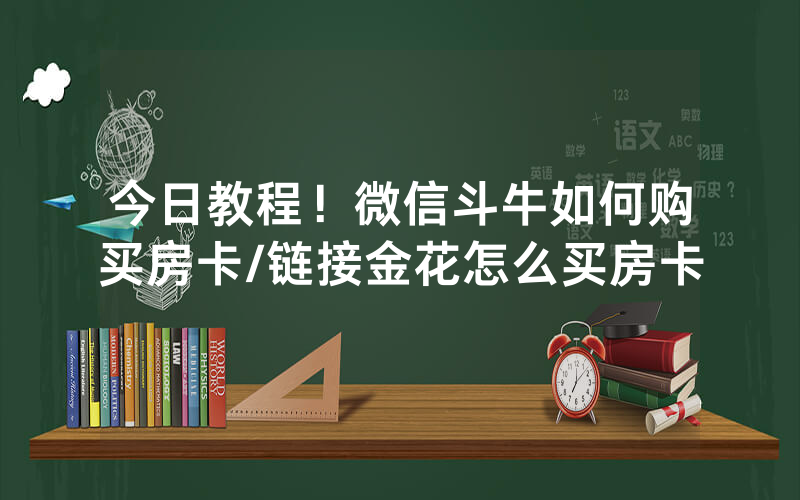 今日教程！微信斗牛如何购买房卡/链接金花怎么买房卡