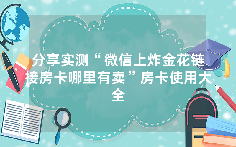 分享实测“微信上炸金花链接房卡哪里有卖”房卡使用大全