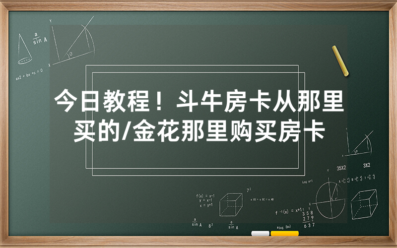 今日教程！斗牛房卡从那里买的/金花那里购买房卡