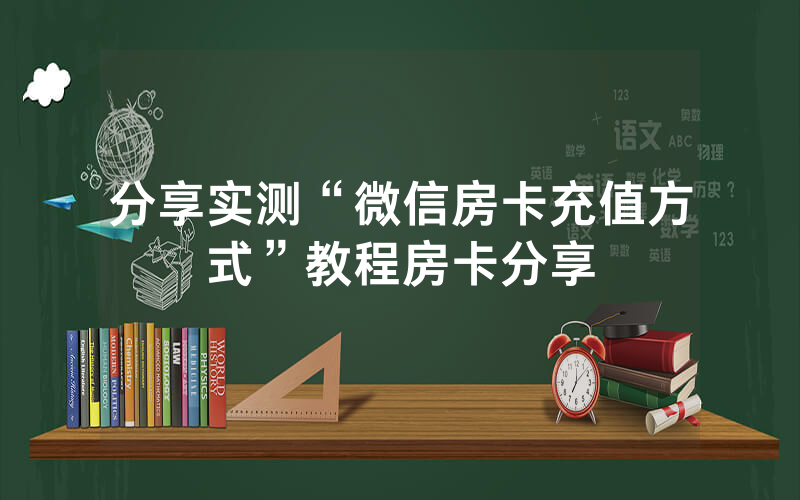 分享实测“微信房卡充值方式”教程房卡分享