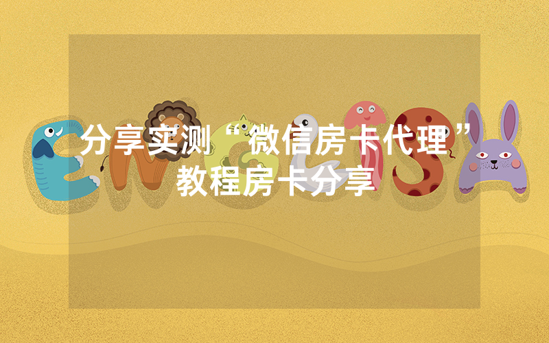 分享实测“微信房卡代理”教程房卡分享