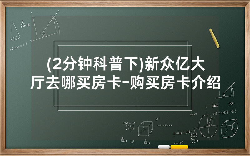 (2分钟科普下)新众亿大厅去哪买房卡-购买房卡介绍