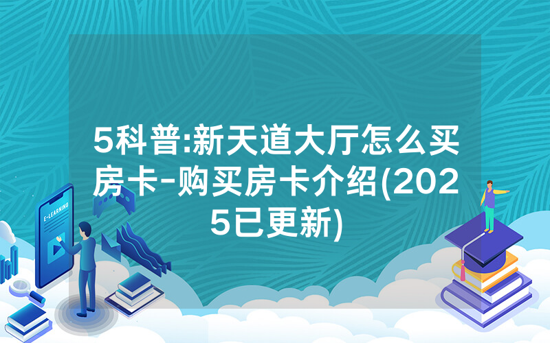 5科普:新天道大厅怎么买房卡-购买房卡介绍(2025已更新)