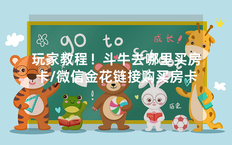 玩家教程！斗牛去哪里买房卡/微信金花链接购买房卡