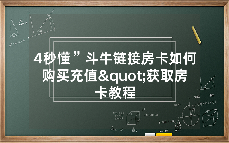 4秒懂”斗牛链接房卡如何购买充值"获取房卡教程