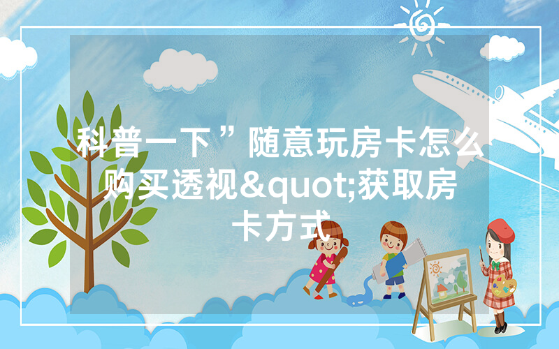 科普一下”随意玩房卡怎么购买透视"获取房卡方式