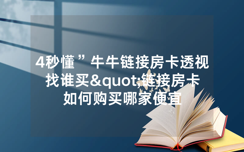 4秒懂”牛牛链接房卡透视找谁买"链接房卡如何购买哪家便宜
