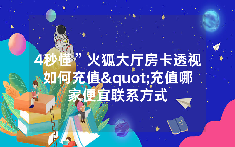 4秒懂”火狐大厅房卡透视如何充值"充值哪家便宜联系方式