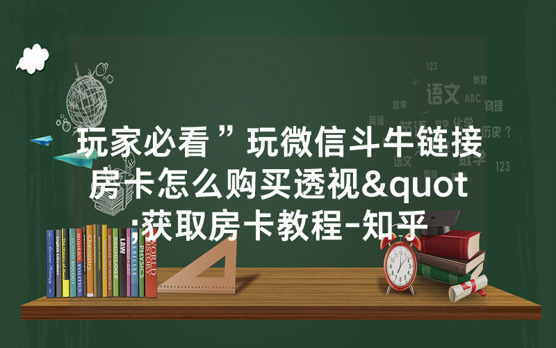 玩家必看”玩微信斗牛链接房卡怎么购买透视"获取房卡教程-知乎