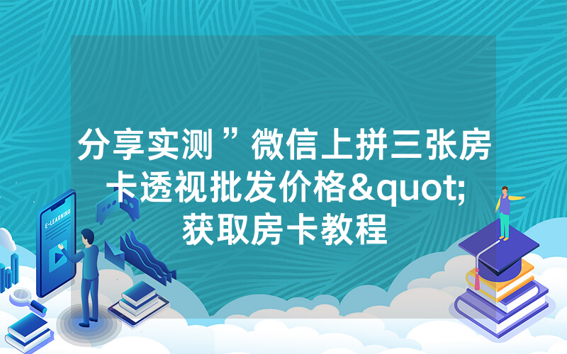 分享实测”微信上拼三张房卡透视批发价格"获取房卡教程