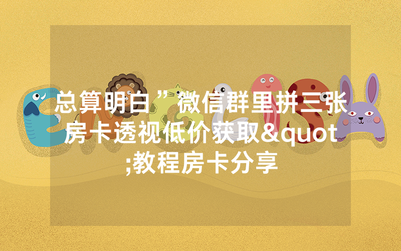 总算明白”微信群里拼三张房卡透视低价获取"教程房卡分享