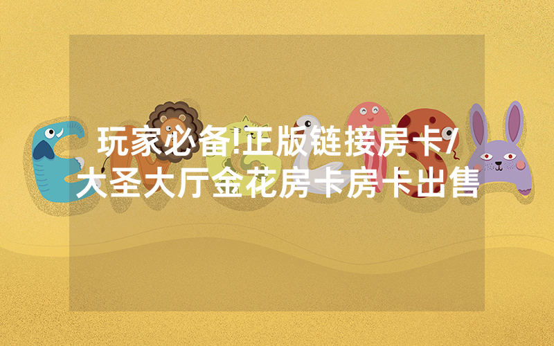 玩家必备!正版链接房卡/大圣大厅金花房卡房卡出售