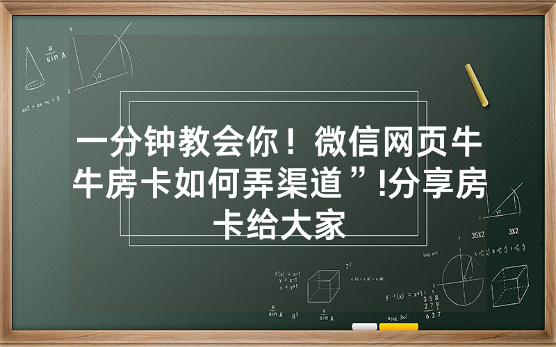 一分钟教会你！微信网页牛牛房卡如何弄渠道”!分享房卡给大家