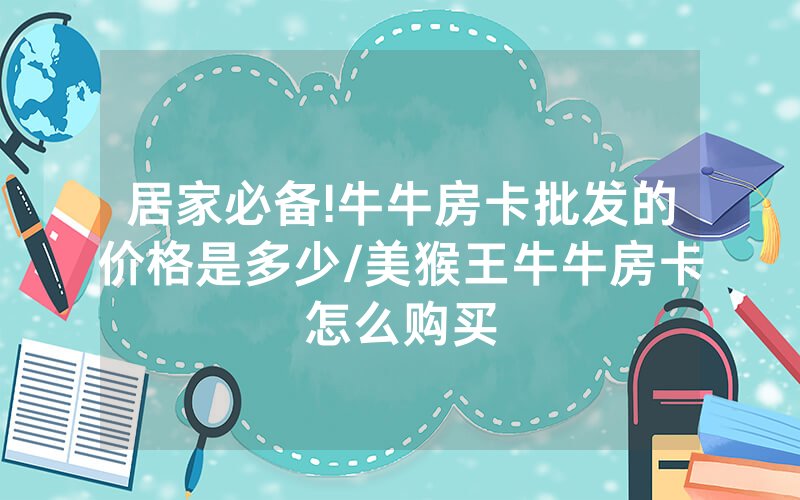 居家必备!牛牛房卡批发的价格是多少/美猴王牛牛房卡怎么购买