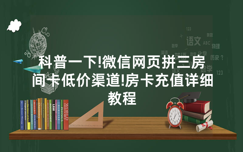 科普一下!微信网页拼三房间卡低价渠道!房卡充值详细教程