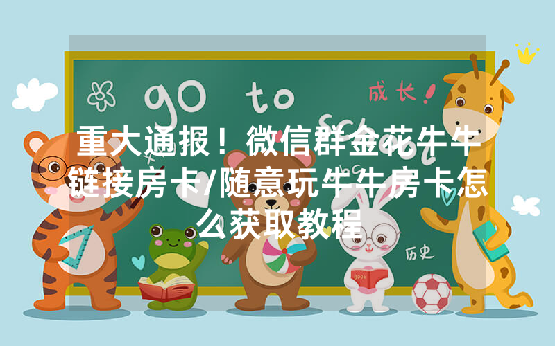 重大通报！微信群金花牛牛链接房卡/随意玩牛牛房卡怎么获取教程