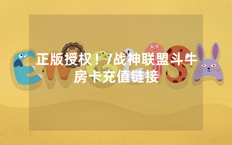正版授权！/战神联盟斗牛房卡充值链接