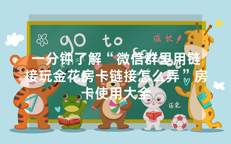 一分钟了解“微信群里用链接玩金花房卡链接怎么弄”房卡使用大全