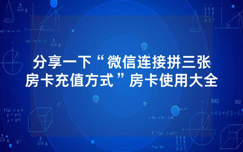 分享一下“微信连接拼三张房卡充值方式”房卡使用大全