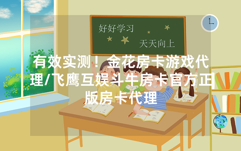 有效实测！金花房卡游戏代理/飞鹰互娱斗牛房卡官方正版房卡代理