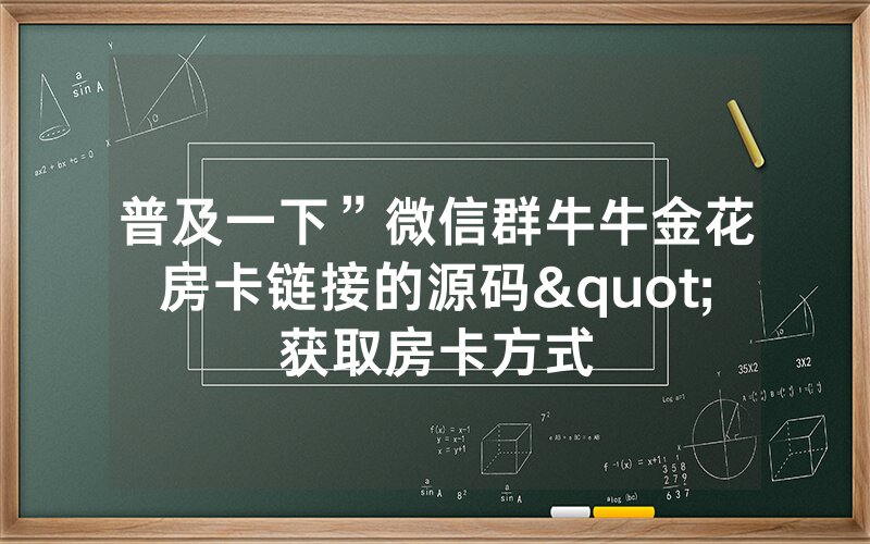 普及一下”微信群牛牛金花房卡链接的源码"获取房卡方式