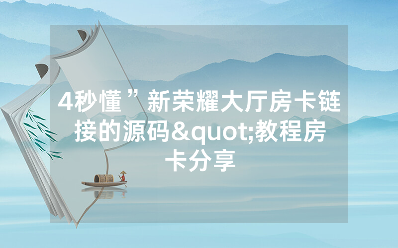 4秒懂”新荣耀大厅房卡链接的源码"教程房卡分享