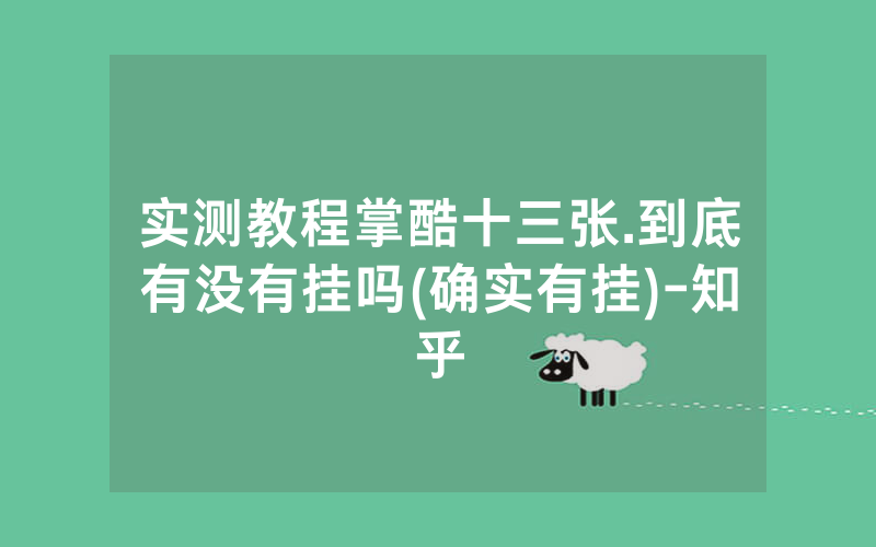 实测教程掌酷十三张.到底有没有挂吗(确实有挂)-知乎