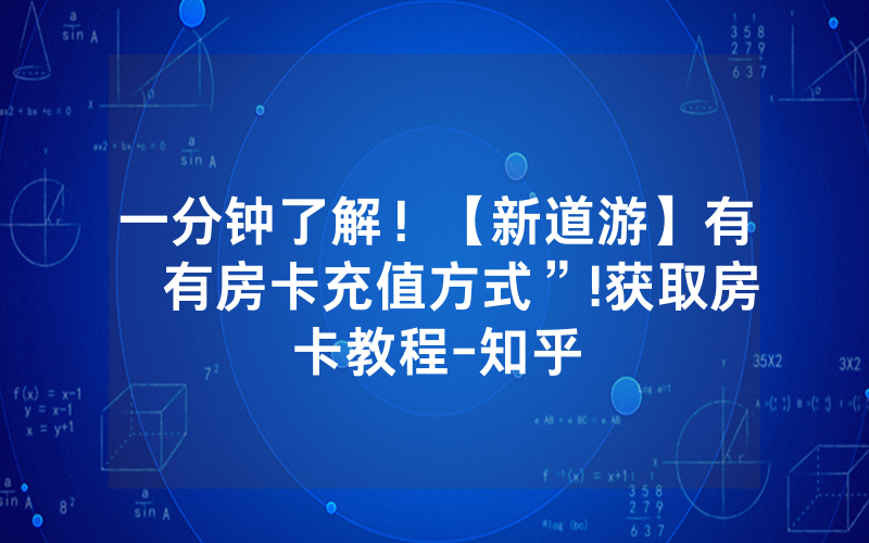一分钟了解！【新道游】有沒有房卡充值方式”!获取房卡教程-知乎