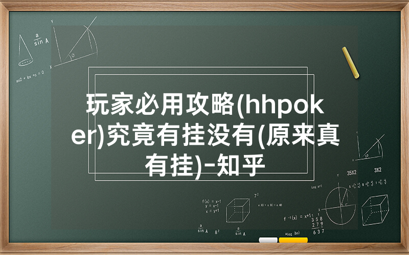 玩家必用攻略(hhpoker)究竟有挂没有(原来真有挂)-知乎
