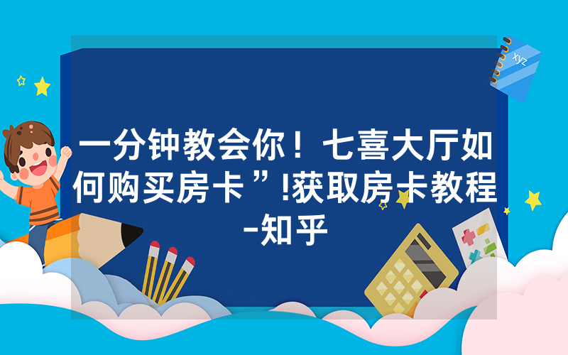 一分钟教会你！七喜大厅如何购买房卡”!获取房卡教程-知乎