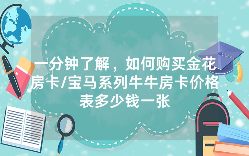 一分钟了解，如何购买金花房卡/宝马系列牛牛房卡价格表多少钱一张