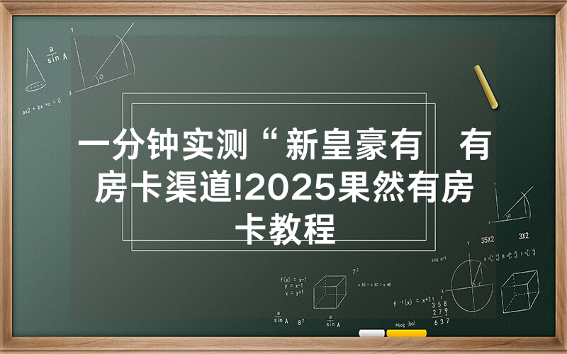 一分钟实测“新皇豪有沒有房卡渠道!2025果然有房卡教程