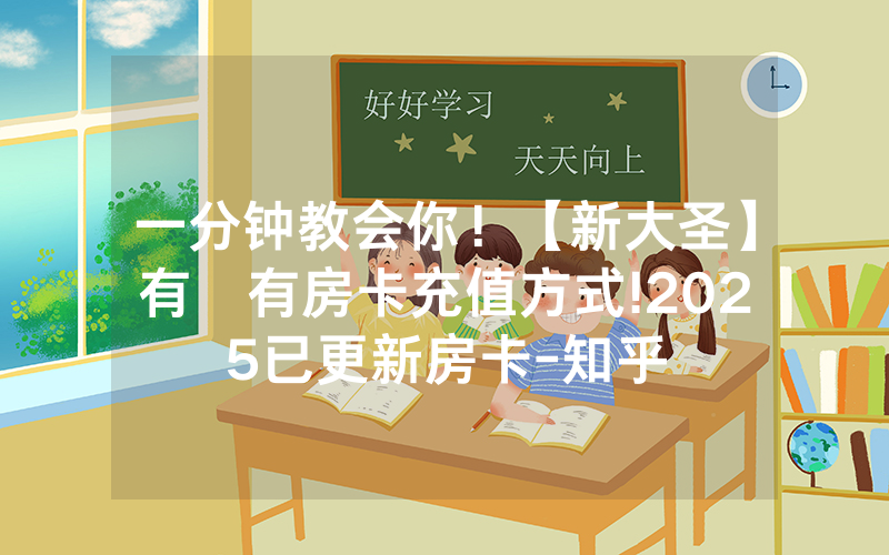 一分钟教会你！【新大圣】有沒有房卡充值方式!2025已更新房卡-知乎
