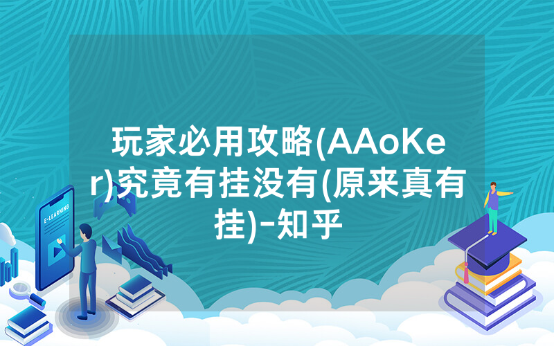 玩家必用攻略(AAoKer)究竟有挂没有(原来真有挂)-知乎