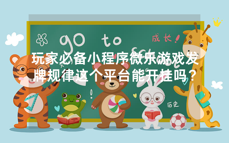 玩家必备小程序微乐游戏发牌规律这个平台能开挂吗?