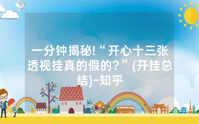 一分钟揭秘!“开心十三张透视挂真的假的?”(开挂总结)-知乎