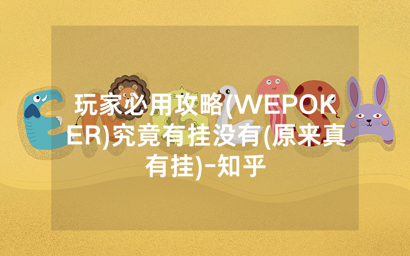 玩家必用攻略(WEPOKER)究竟有挂没有(原来真有挂)-知乎