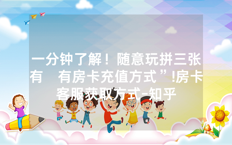 一分钟了解！随意玩拼三张有沒有房卡充值方式”!房卡客服获取方式-知乎