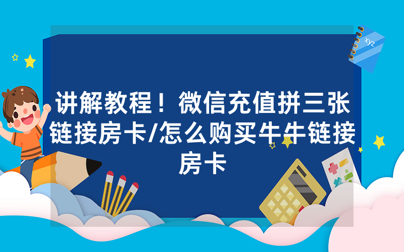 讲解教程！微信充值拼三张链接房卡/怎么购买牛牛链接房卡
