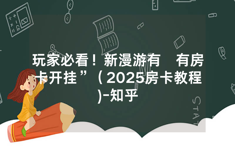 玩家必看！新漫游有沒有房卡开挂”（2025房卡教程)-知乎