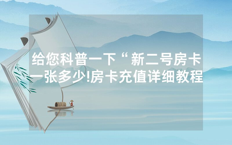 给您科普一下“新二号房卡一张多少!房卡充值详细教程
